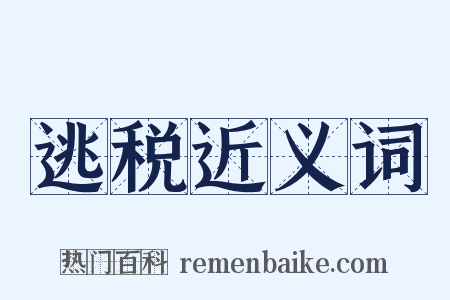 逃税近义词是什么意思的图片